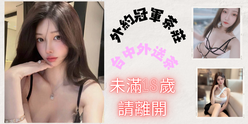 台中外送茶今晚怎麼找最快可約|台中外約服務|叫小姐預約小貓咪外送茶莊+LINE:RA179 台中外送茶今晚怎麼找最快可約|台中外約服務|叫小姐預約小貓咪外送茶莊+LINE:RA179