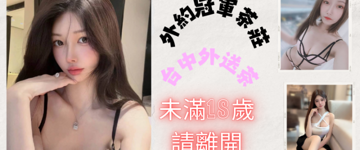 台中隱密茶訊，快速到府男人最愛貼心陪伴一級棒，各種風格隨你挑選安全快速舒壓首選小貓咪外送茶莊+LINE:RA179